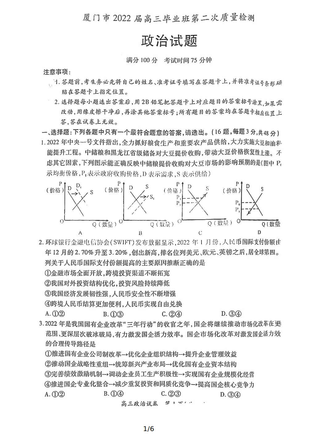 2022年3月厦门高三市质检政治试卷及答案 2022年3月厦门高三市质检政治试卷及答案