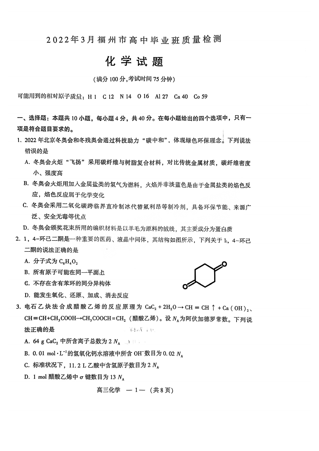 2022年3月福州高三市质检化学试卷及答案 2022年3月福州高三市质检化学试卷及答案