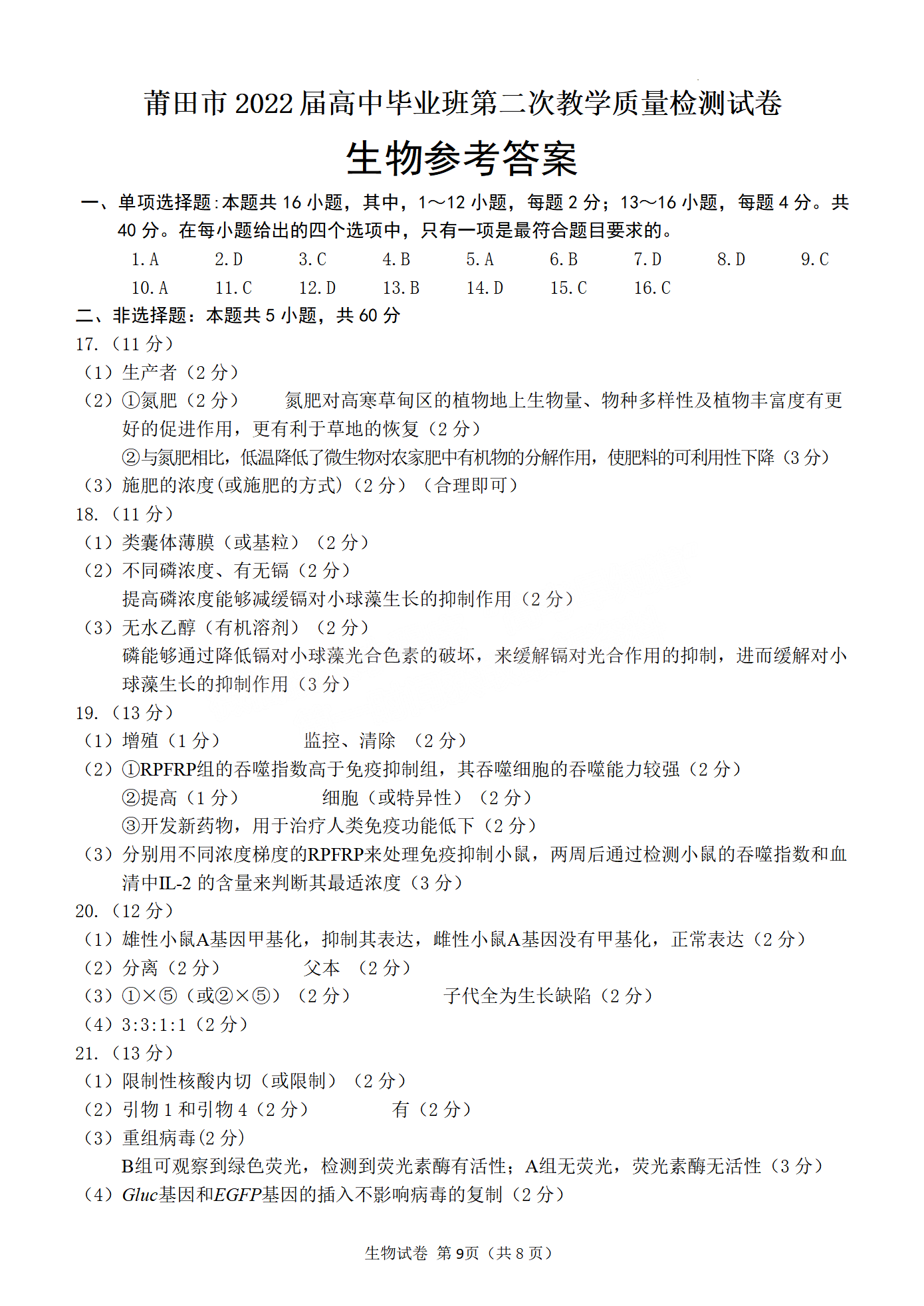 2022年3月莆田高三市质检生物试卷及答案 2022年3月莆田高三市质检生物试卷及答案