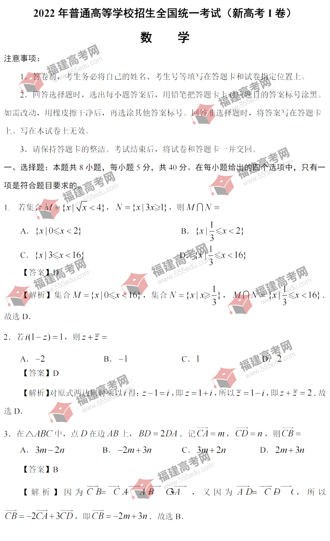 2022年全国新高考Ⅰ卷（数学）答案公布