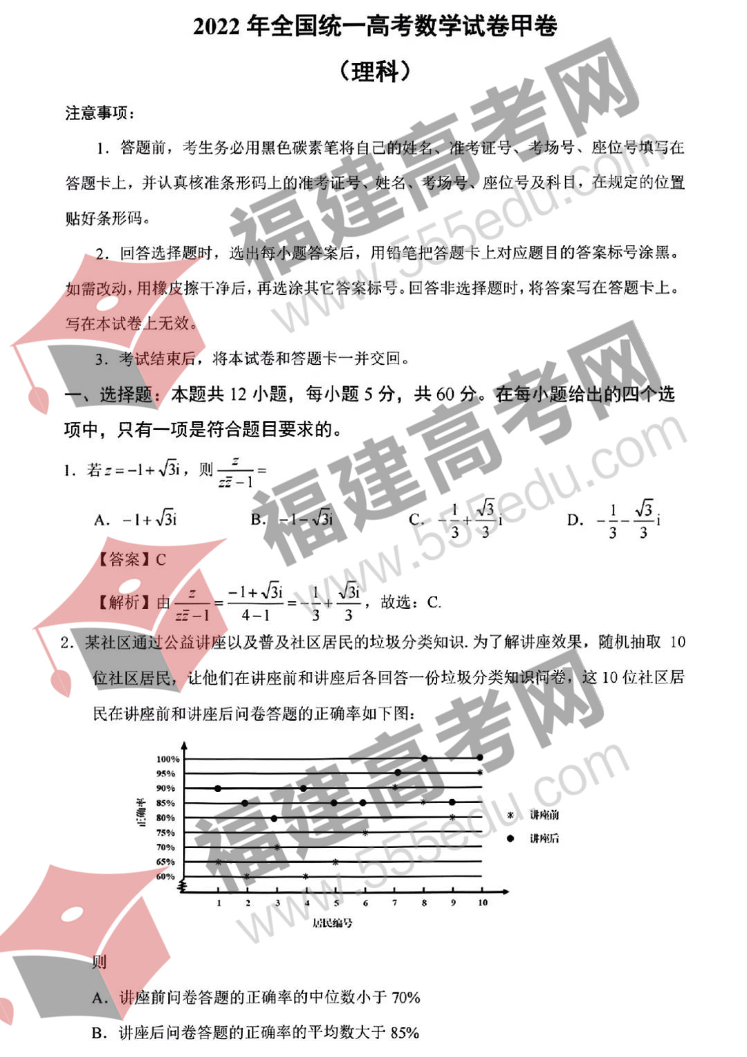 2022年全国甲卷数学（理科）答案解析