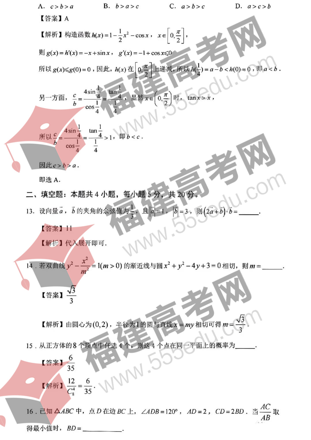 2022年全国甲卷数学（理科）答案解析