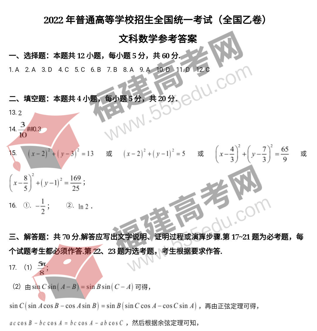 2022年高考全国乙卷数学（文科）试题答案