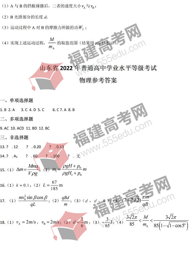 2022年山东高考物理考试答案