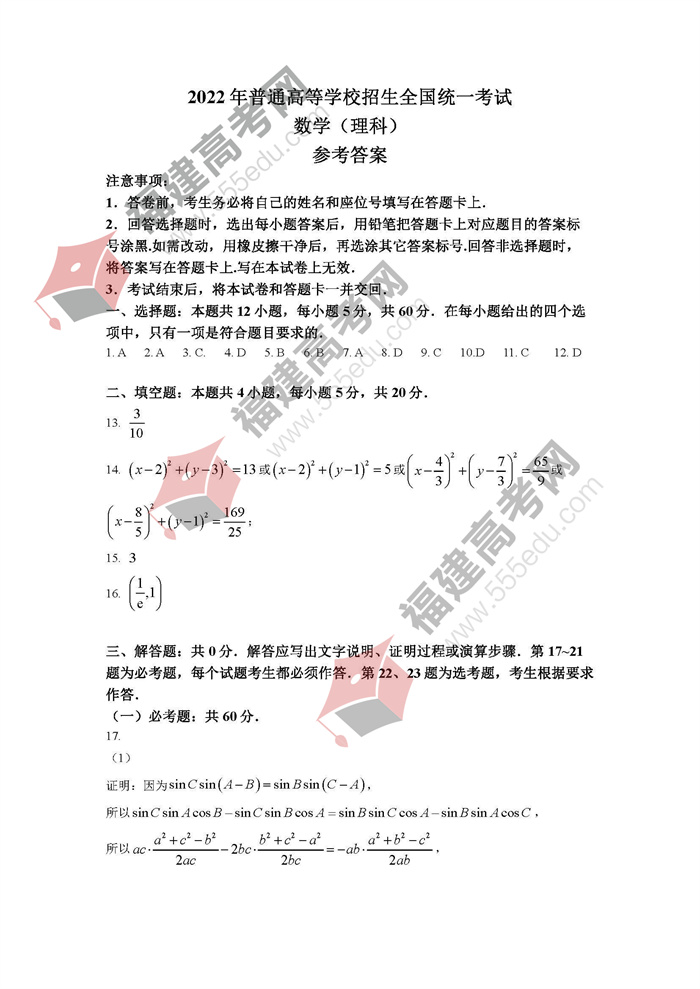 2022年吉林高考数学(理科)考试答案