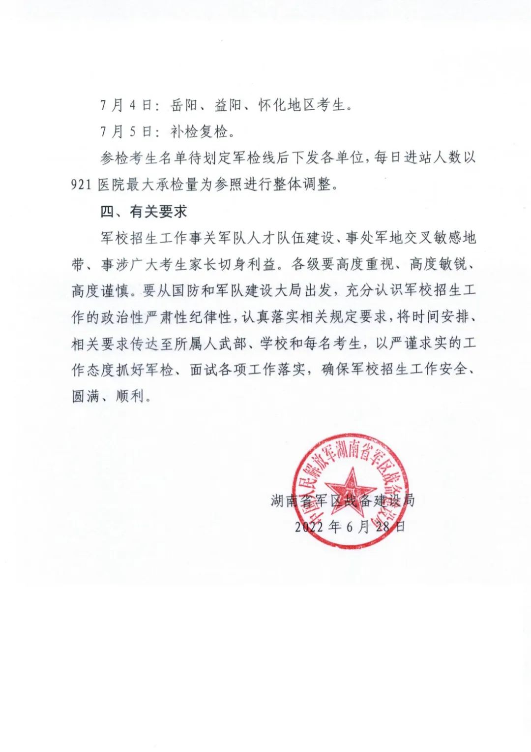 湖南：关于调整2022年军队院校招收普通高中毕业生军检面试工作时间的通知