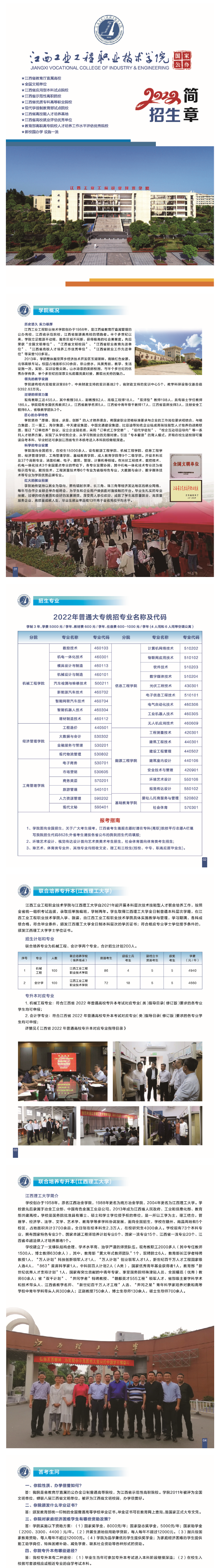 2022江西工业工程职业技术学院招生简章