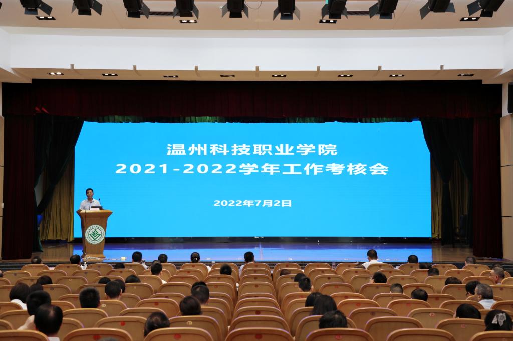 温州科技职业学院开展2021—2022学年考核工作