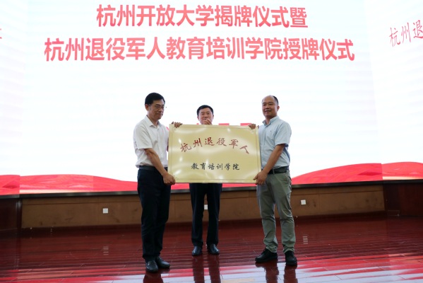 新起点!新征程!杭州开放大学揭牌仪式暨杭州退役军人教育培训学院授牌仪式在杭州科技职业技术学院隆重举行 新起点!新征程!杭州开放大学揭牌仪式暨杭州退役军人教育培训学院授牌仪式在杭州科技职业技术学院隆重举行