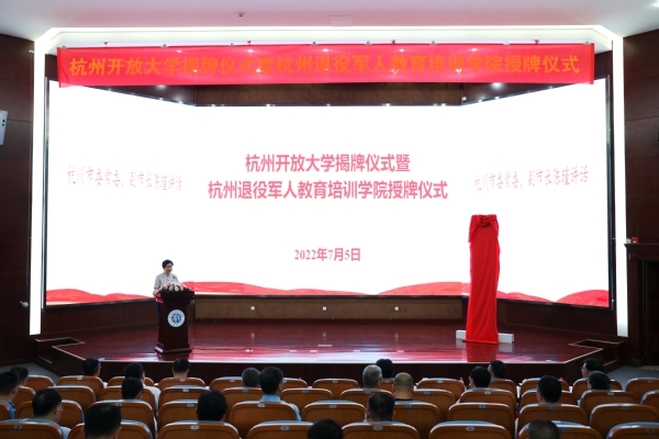 新起点!新征程!杭州开放大学揭牌仪式暨杭州退役军人教育培训学院授牌仪式在杭州科技职业技术学院隆重举行 新起点!新征程!杭州开放大学揭牌仪式暨杭州退役军人教育培训学院授牌仪式在杭州科技职业技术学院隆重举行