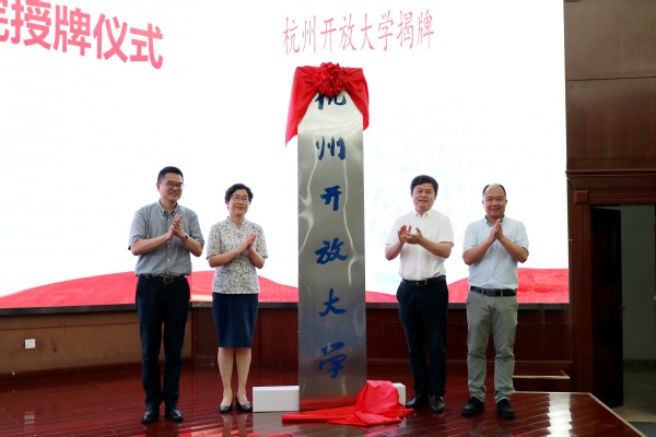 新起点!新征程!杭州开放大学揭牌仪式暨杭州退役军人教育培训学院授牌仪式在杭州科技职业技术学院隆重举行 新起点!新征程!杭州开放大学揭牌仪式暨杭州退役军人教育培训学院授牌仪式在杭州科技职业技术学院隆重举行