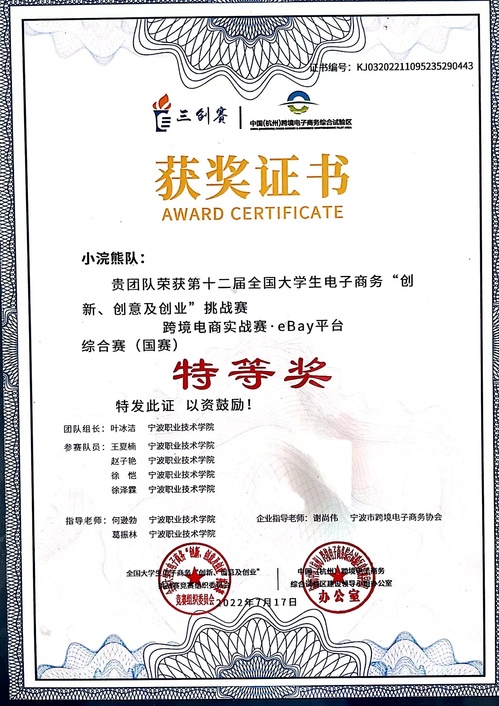 喜报！敢拼敢闯创意无限——宁波职业技术学院在第十二届全国大学生电子商务“创新、创意及创业”挑战赛跨境电商实战赛总决赛获特等奖