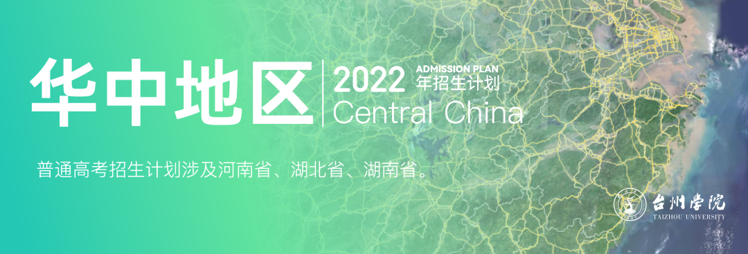 台州学院2022年普通本科招生计划