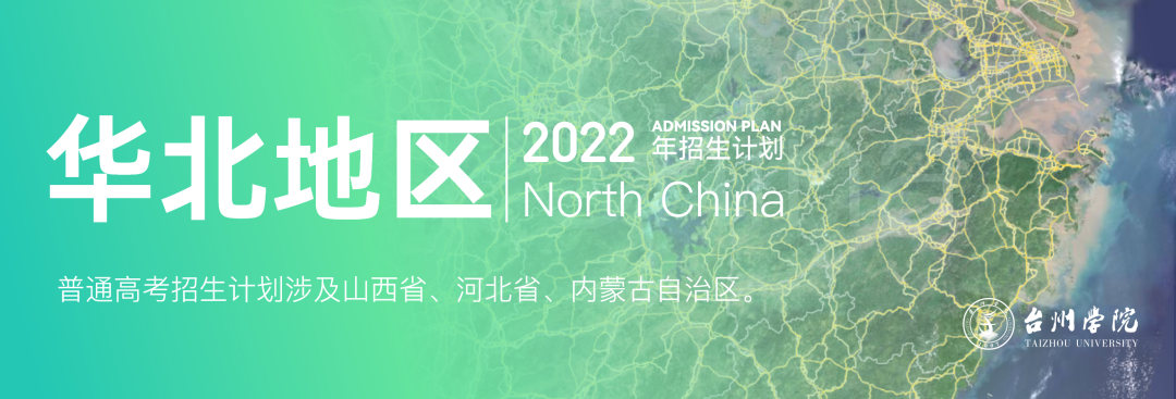 台州学院2022年普通本科招生计划