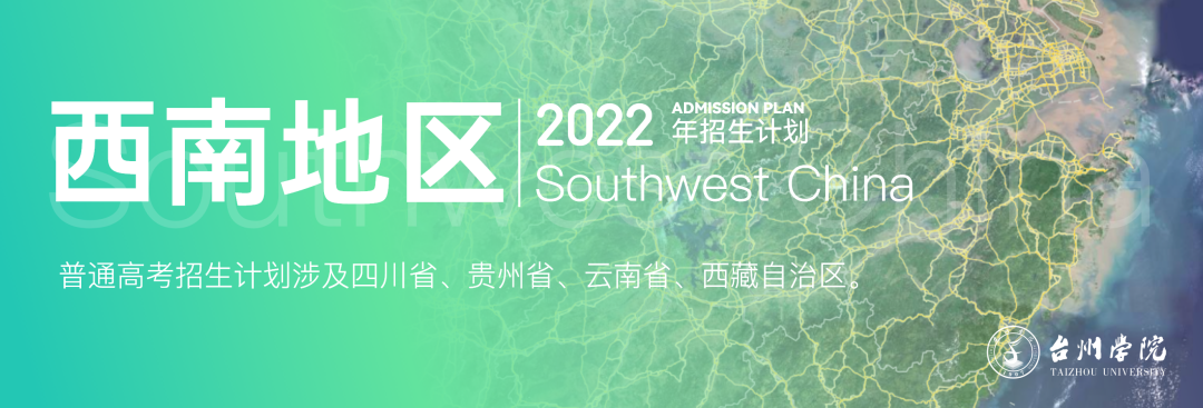 台州学院2022年普通本科招生计划