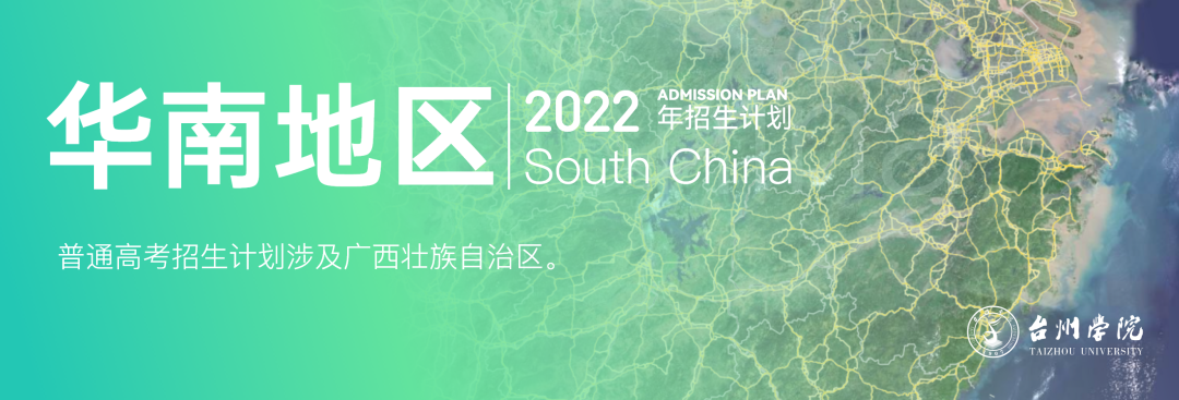 台州学院2022年普通本科招生计划