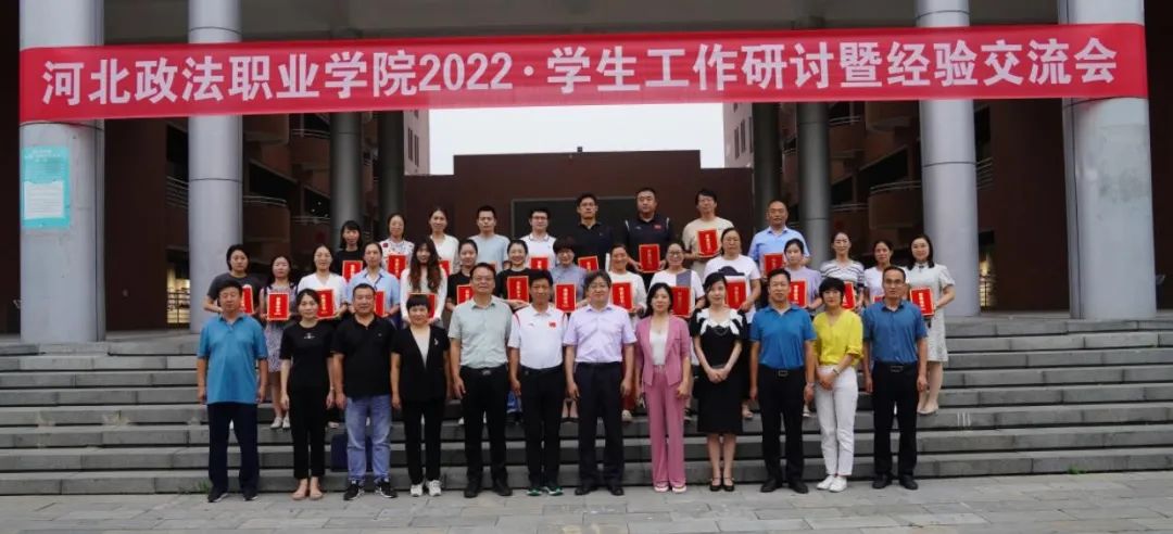 河北政法职业学院2022·学生工作研讨暨经验交流会圆满结束