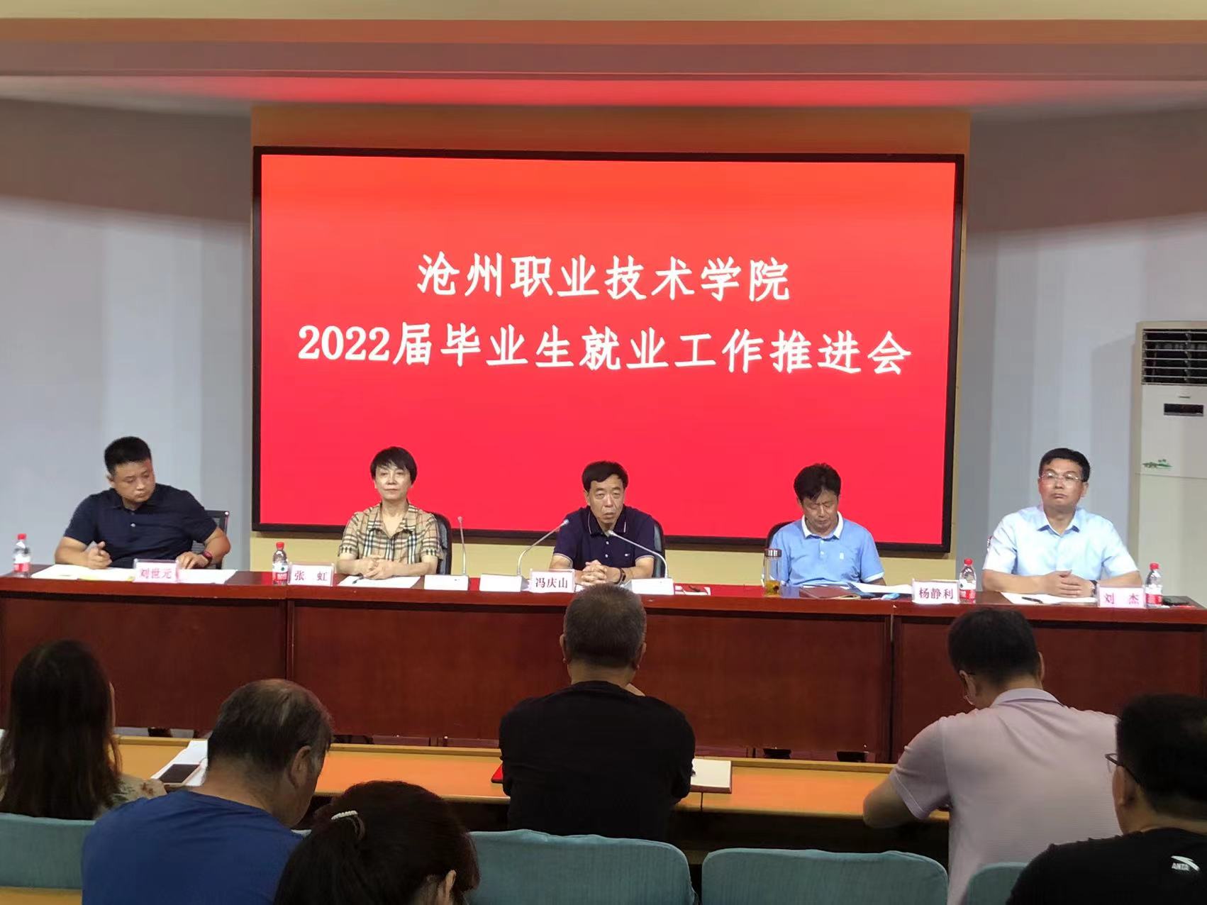 沧州职业技术学院召开2022届毕业生就业工作推进会