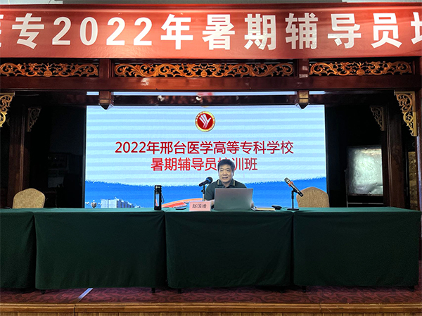 邢台医学高等专科学校举办2022年暑期辅导员培训班