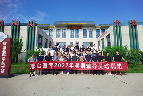 邢台医学高等专科学校举办2022年暑期辅导员培训班