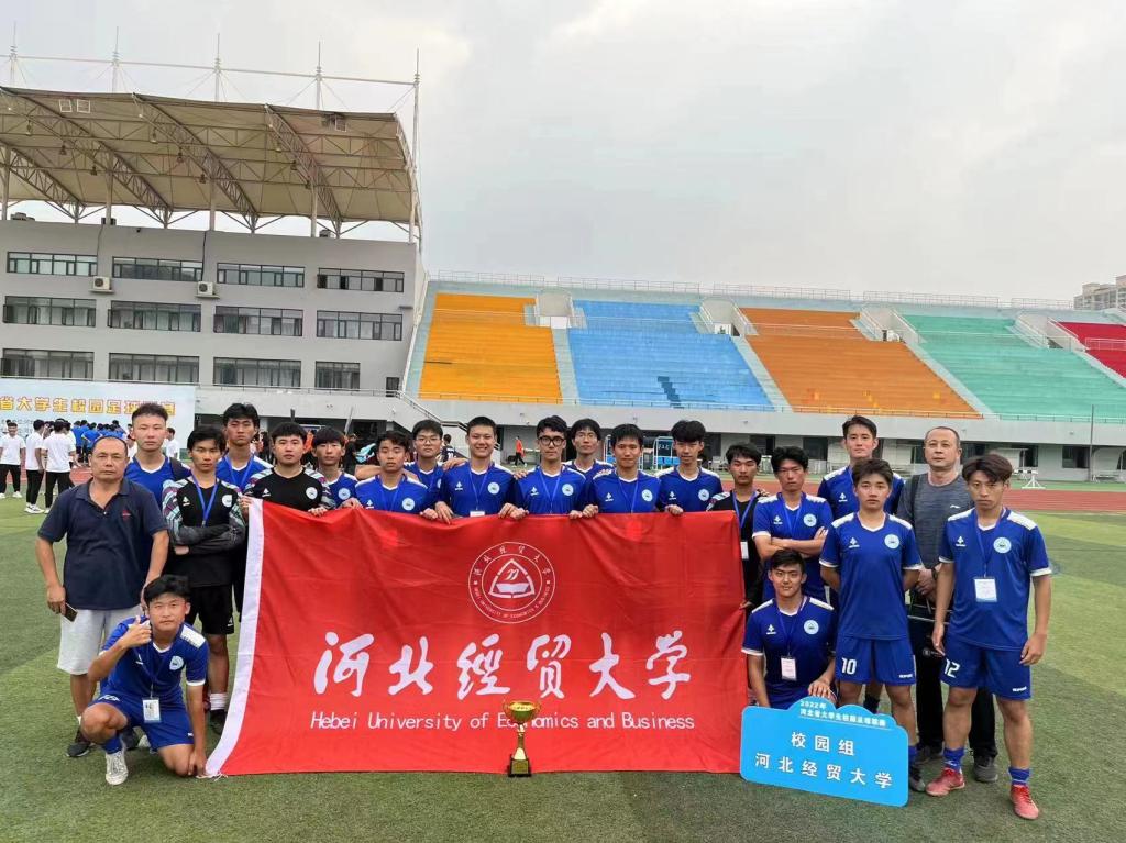 河北经贸大学男子足球队在河北省大学生校园足球联赛中勇获佳绩