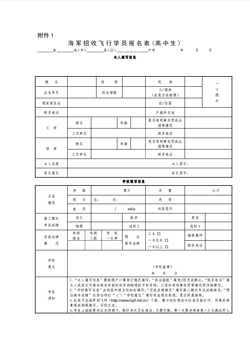 海军招收飞行学员报名表(高中生) 海军招收飞行学员报名表(高中生)