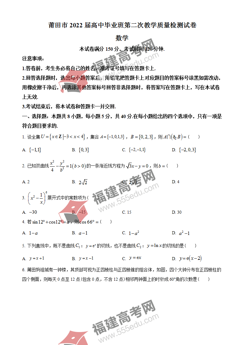2022届福建省莆田市高三3月第二次教学质量检测数学试题（学生版）