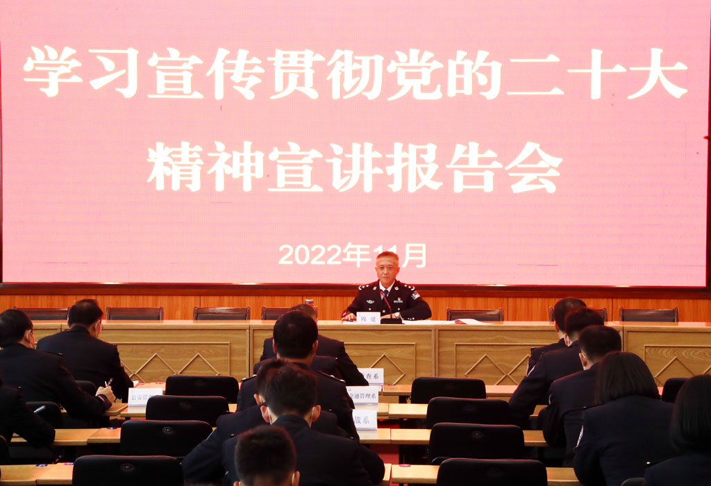山西警察学院周建书记为在校师生宣讲党的二十大精神