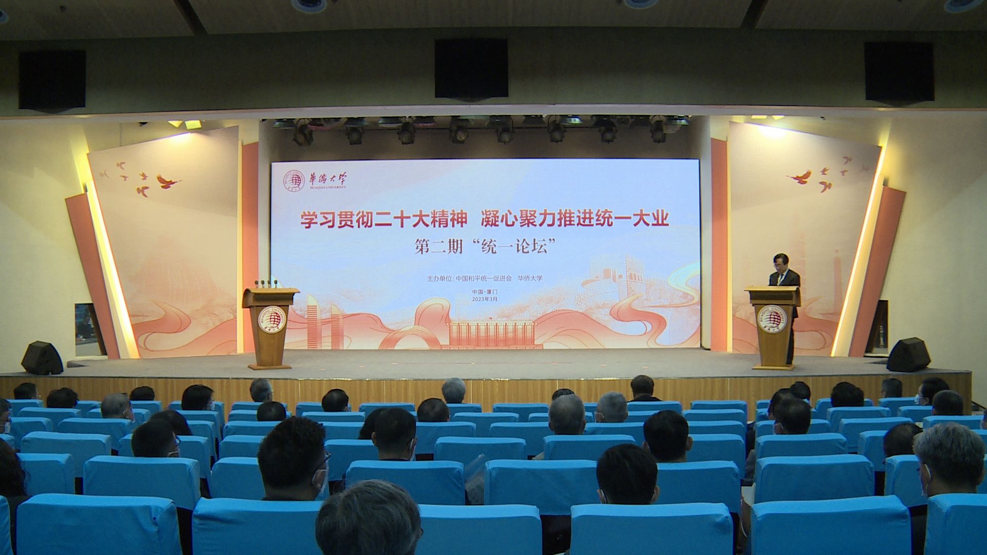 第二期“统一论坛”在华侨大学举行