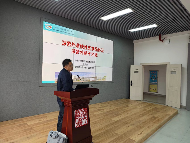 中国科学院理化技术研究所研究员王晓洋到武夷学院作专题讲座