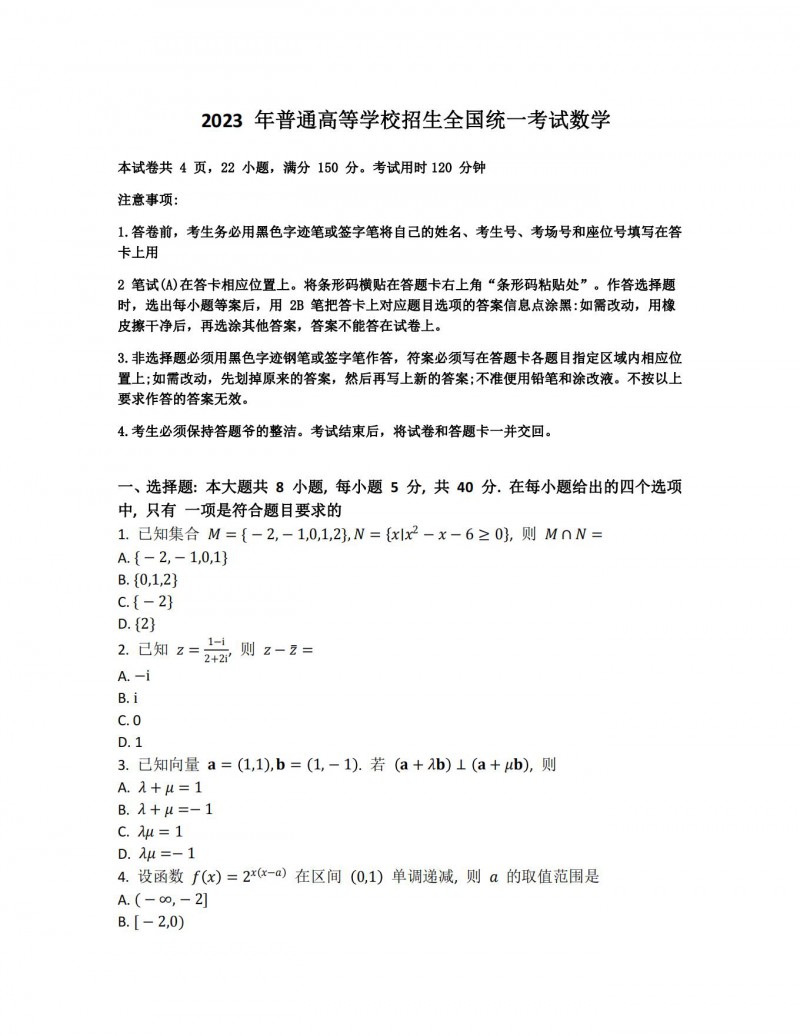 2023年湖北高考数学真题(新高考全国Ⅰ卷) 2023年湖北高考数学真题(新高考全国Ⅰ卷)