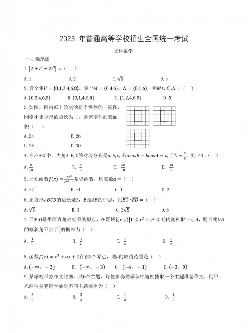 2023年甘肃高考数学文科真题（全国乙卷）