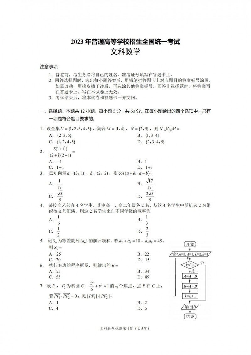 2023年贵州高考数学文科真题（全国甲卷）