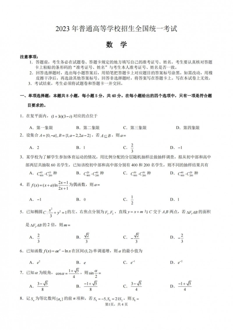 2023年海南高考数学真题(新高考全国Ⅱ卷)