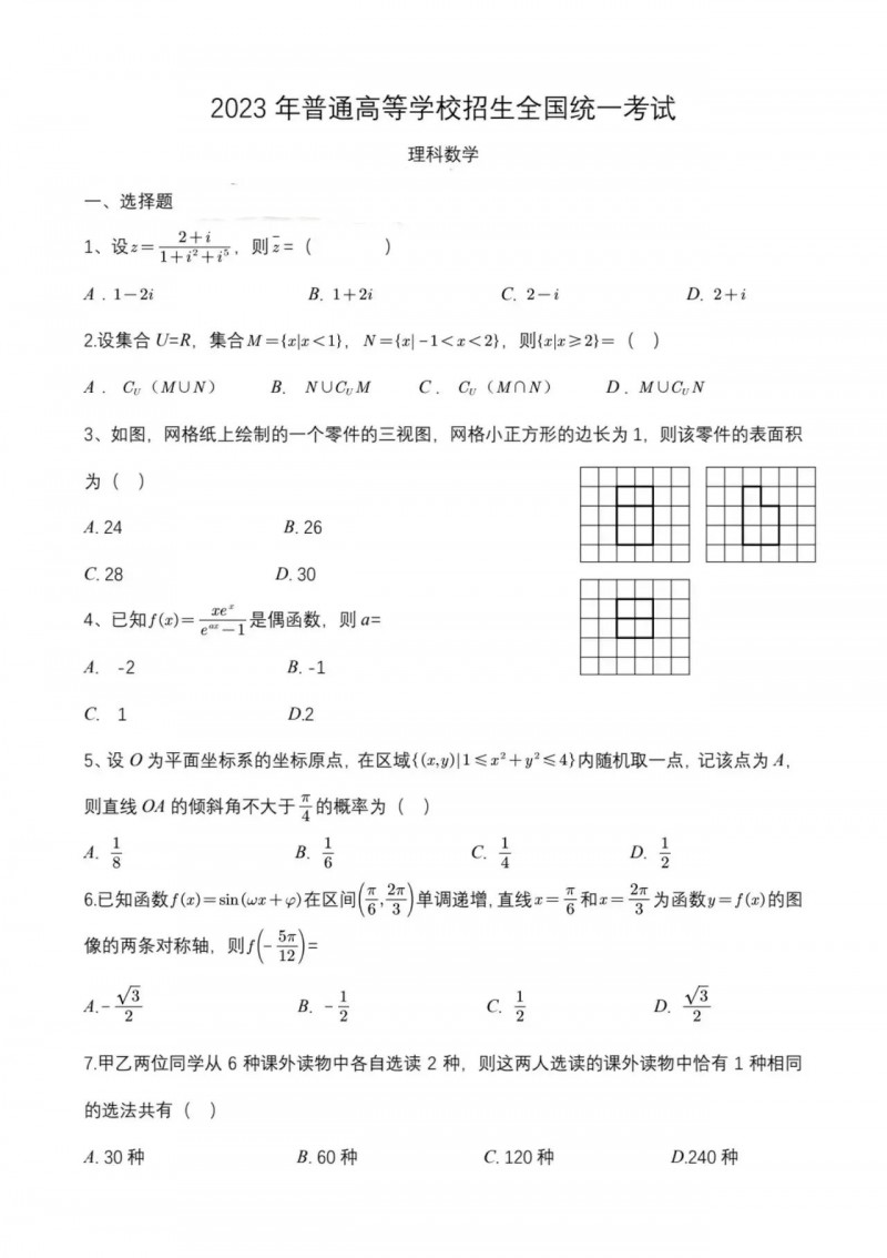 2023年甘肃高考数学理科真题（全国乙卷）