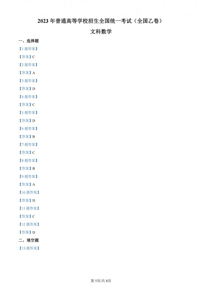 2023年甘肃高考数学文科答案（全国乙卷）