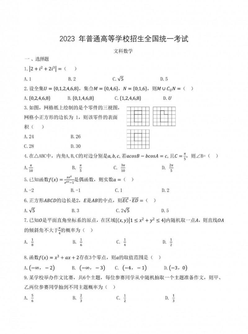 2023年宁夏高考数学文科真题(全国乙卷) 2023年宁夏高考数学文科真题(全国乙卷)