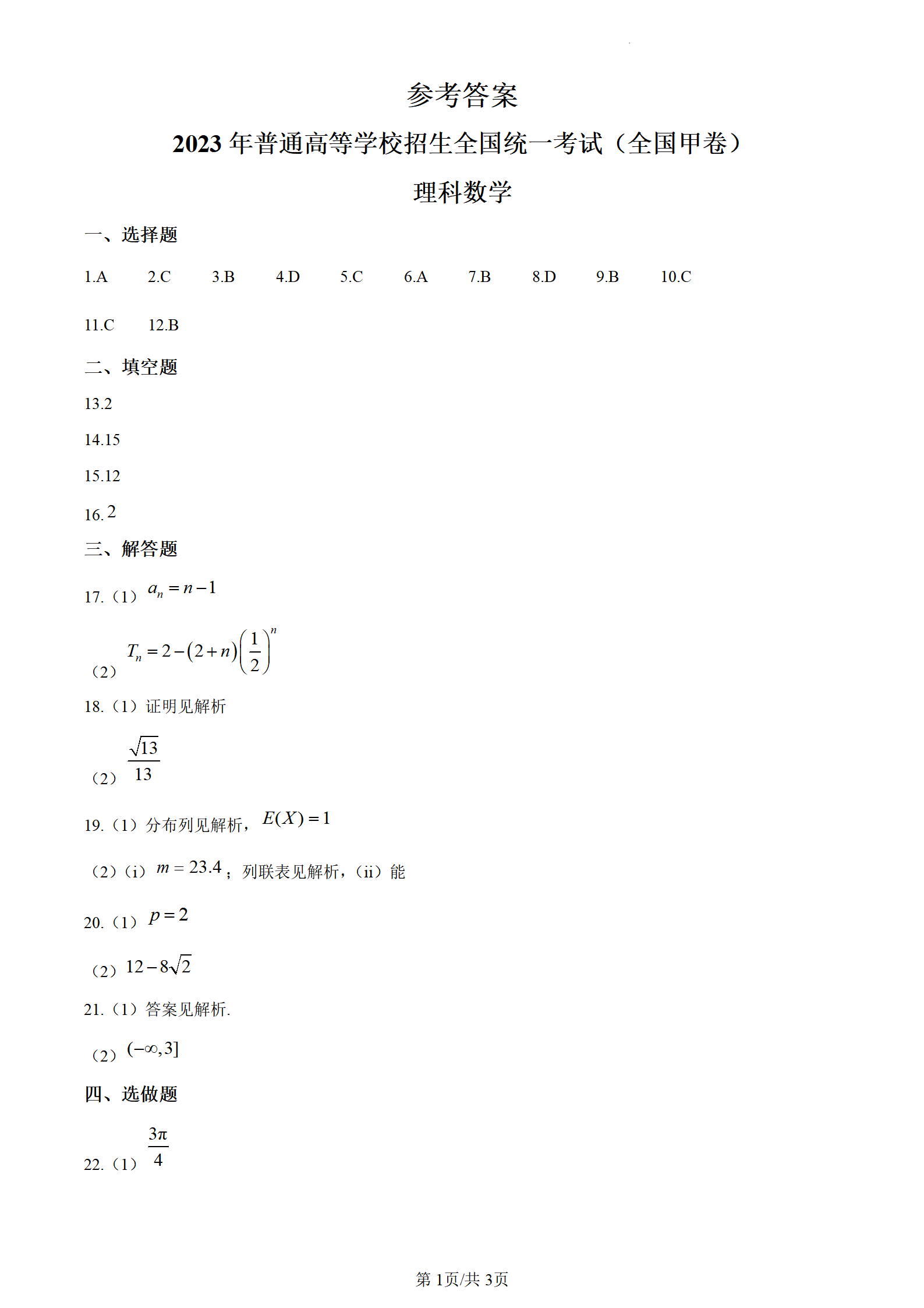 2023年贵州高考数学理科答案（全国甲卷）