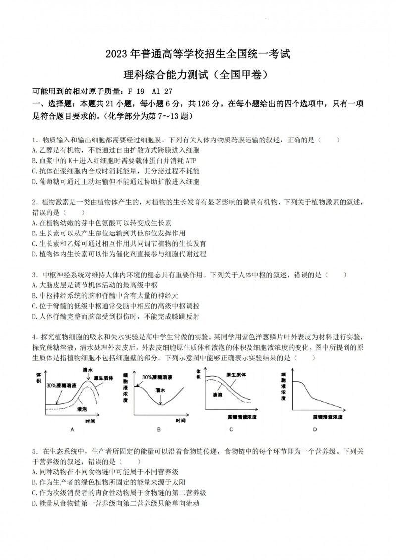 2023年西藏高考理综真题