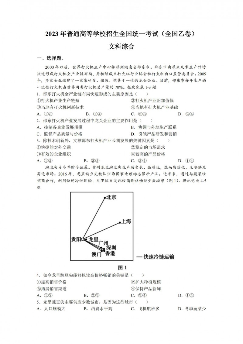 2023年甘肃高考文综真题