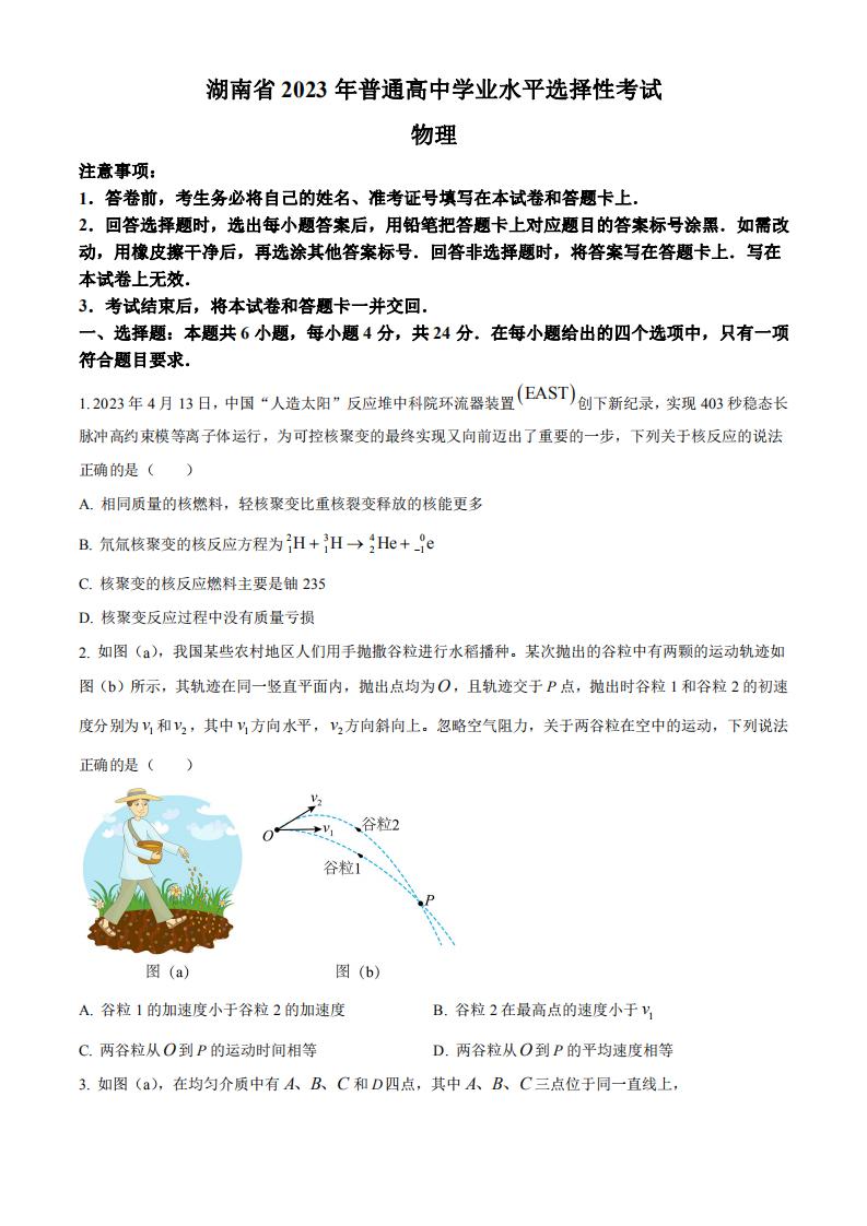 2023年湖南高考物理真题 2023年湖南高考物理真题