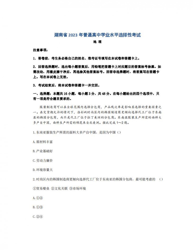2023年湖南高考地理真题 2023年湖南高考地理真题