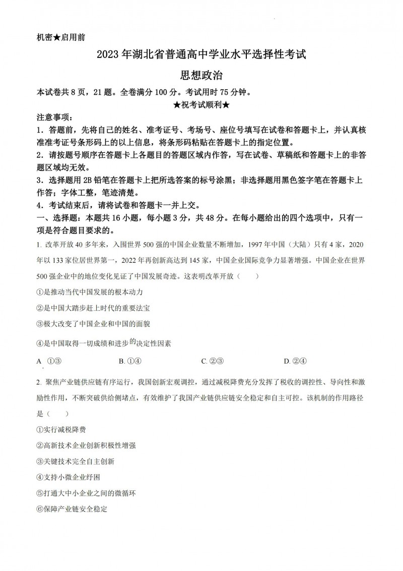 2023年湖北高考政治真题 2023年湖北高考政治真题