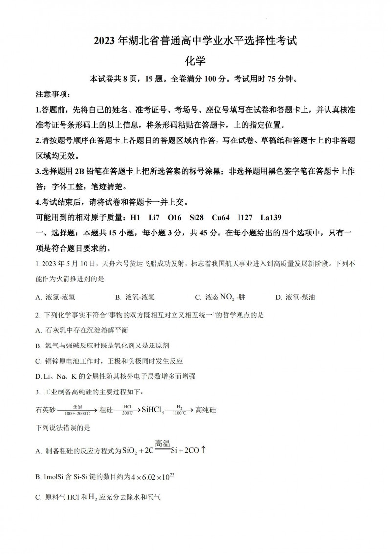 2023年湖北高考化学真题 2023年湖北高考化学真题
