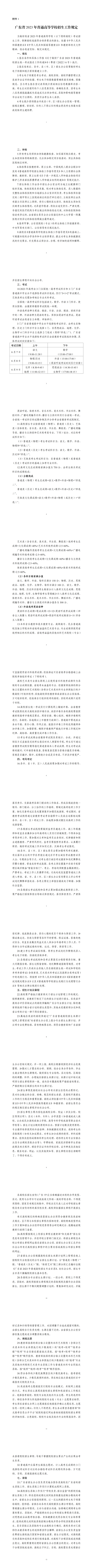 广东省招生委员会关于做好广东省2023年普通高校招生工作的通知