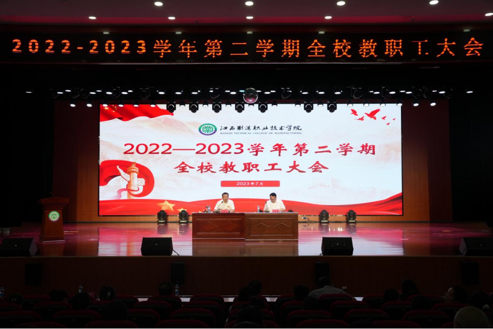 江西制造职业技术学院召开2022—2023学年第二学期全校教职工大会