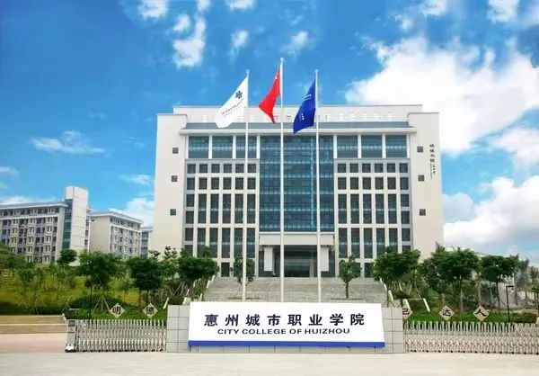 惠州城市职业学院2023年春季高考报考指南
