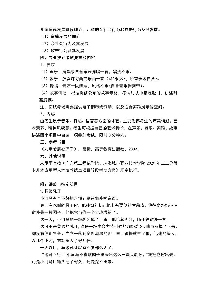 广东第二师范学院2023年三二分段专升本转段专业能力考核方案（学前教育专业）