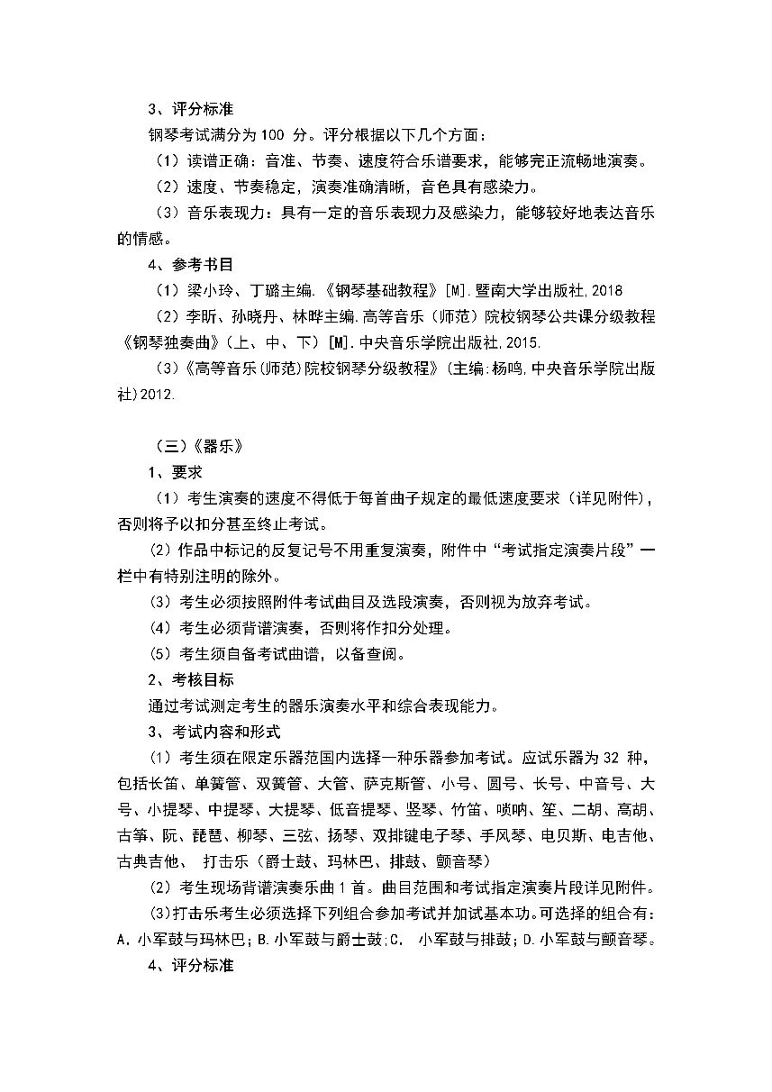 广东第二师范学院2023年三二分段专升本转段专业能力考核方案（音乐学专业）