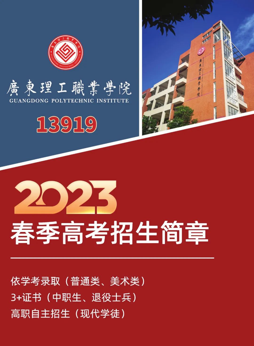 广东理工职业学院2023年春季高考招生简章